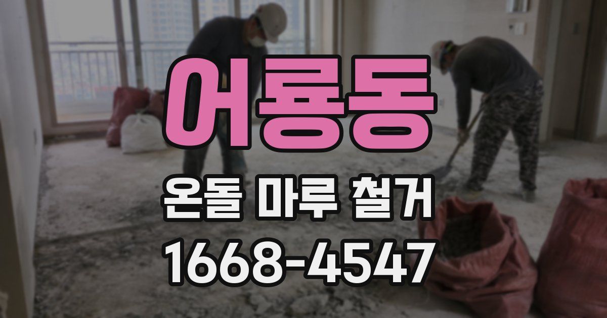 어룡동 온돌 마루 철거