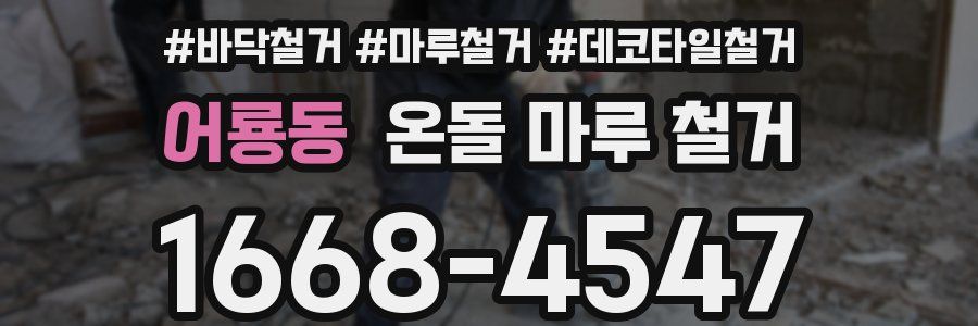 어룡동 온돌 마루 철거