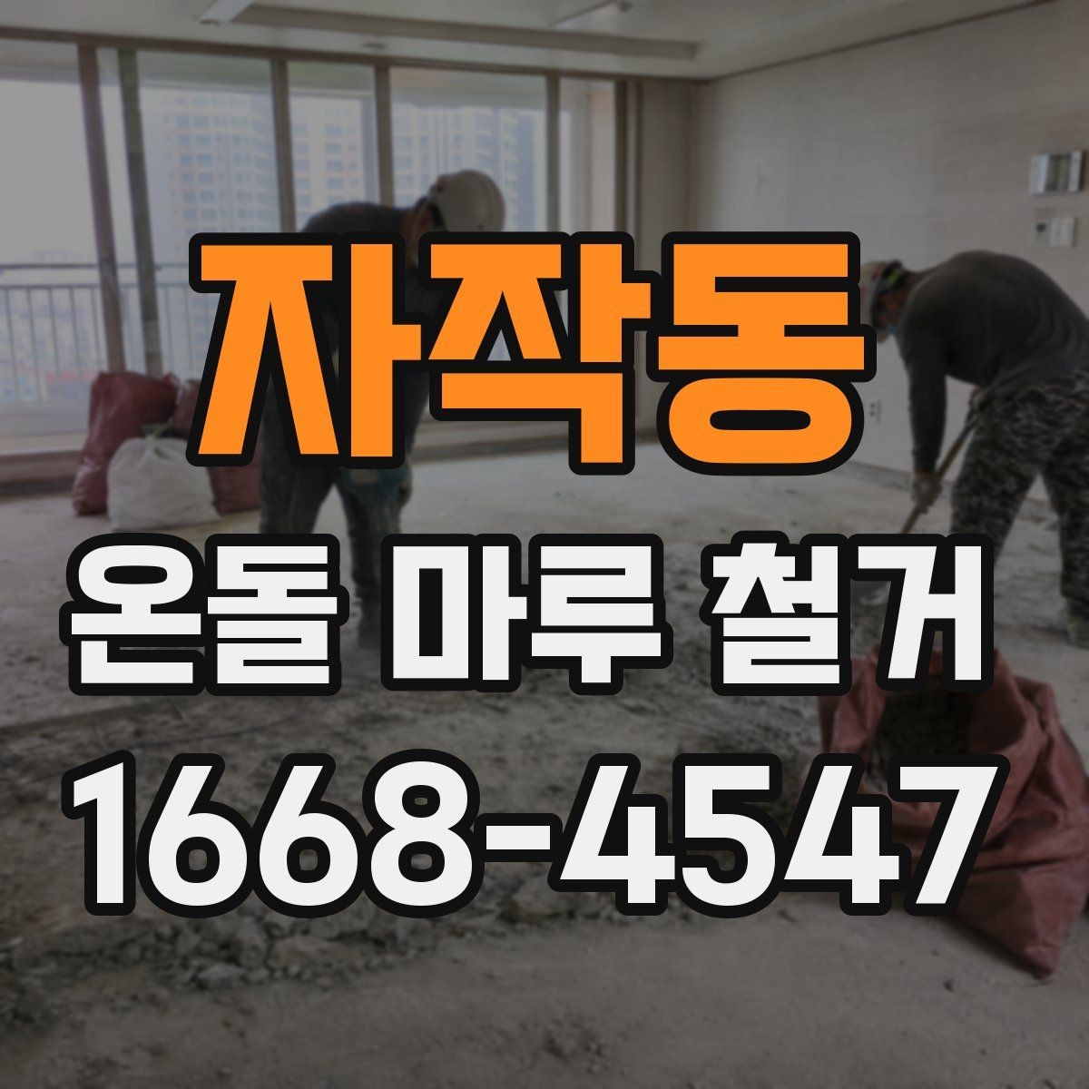 자작동 온돌 마루 철거 시기별로 알아보는 공사 계획
