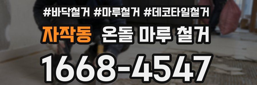 자작동 온돌 마루 철거