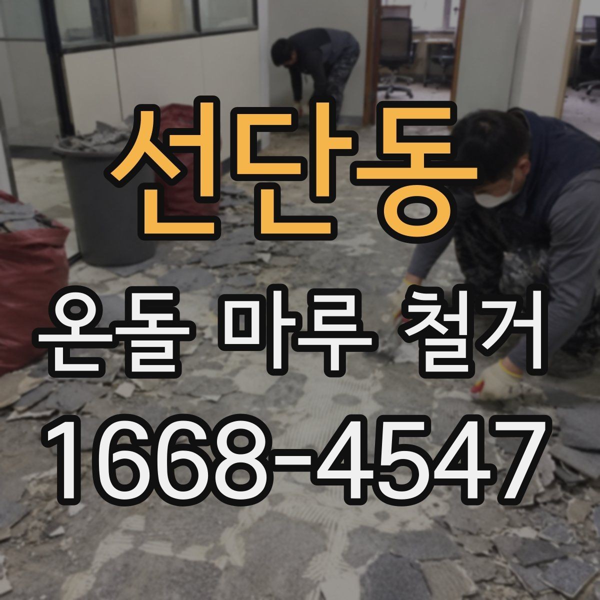 선단동 온돌 마루 철거 후 난방 효율 변화 살펴보기