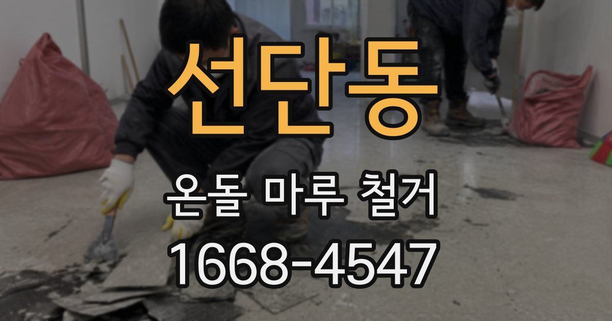선단동 온돌 마루 철거