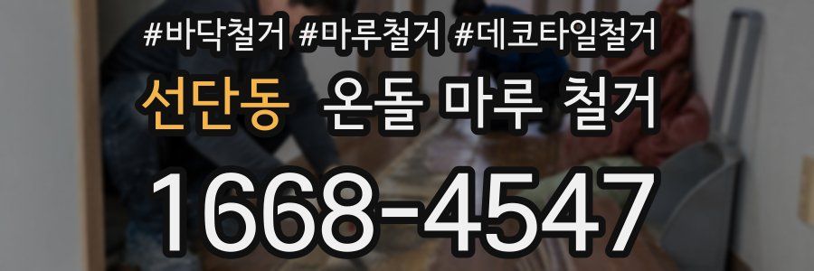 선단동 온돌 마루 철거