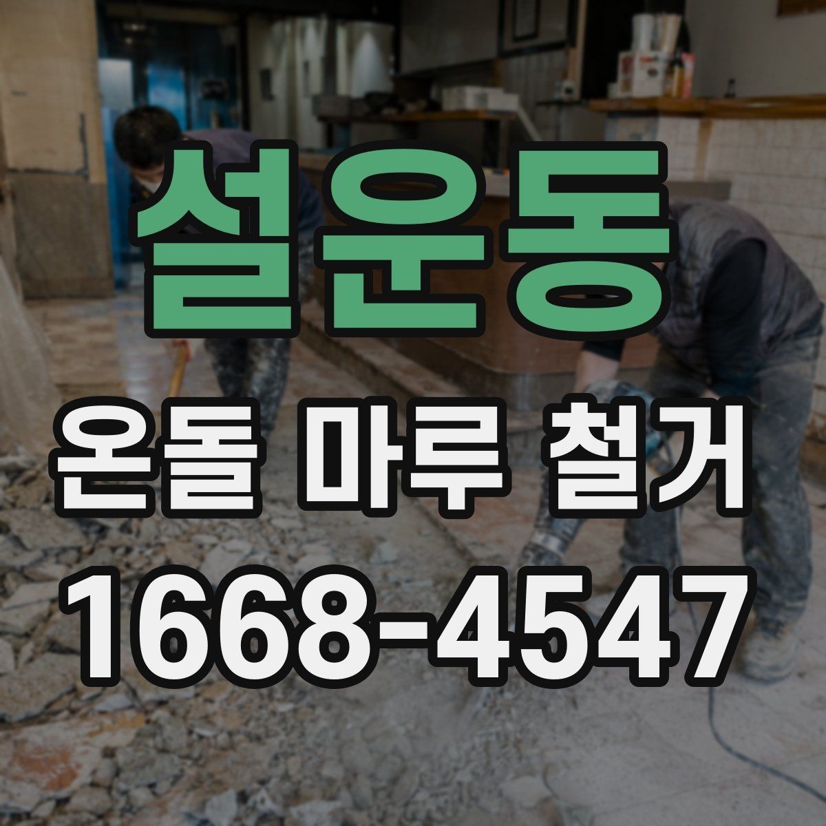 설운동 온돌 마루 철거 비용 견적이 다른 이유