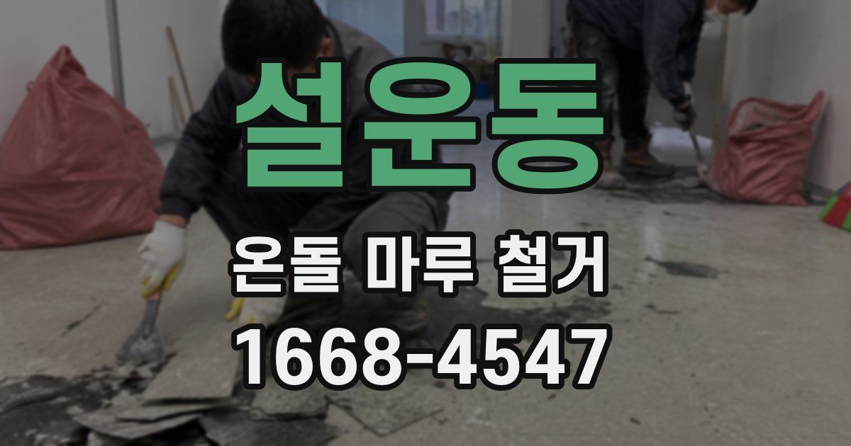 설운동 온돌 마루 철거