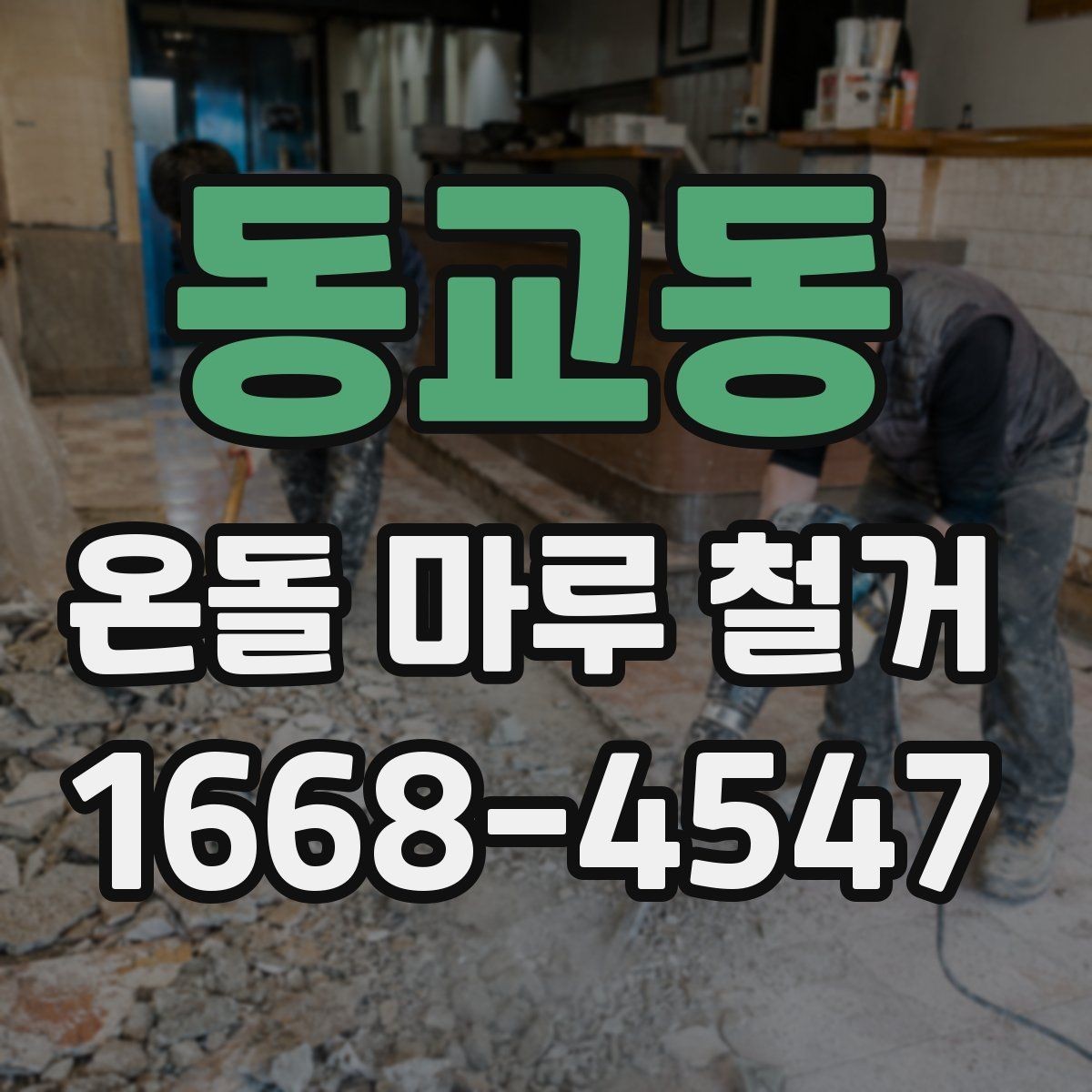 동교동 온돌 마루 철거 후 청소와 정리까지 마무리하는 법