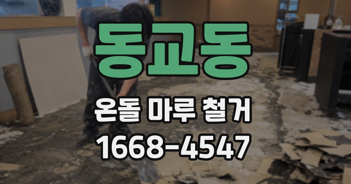 동교동 온돌 마루 철거