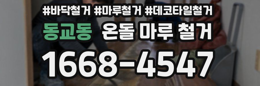 동교동 온돌 마루 철거