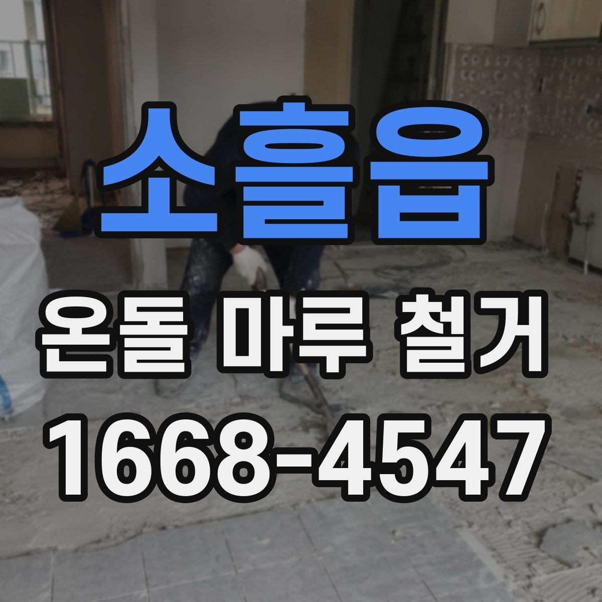 소흘읍 온돌 마루 철거 후 새 인테리어와의 연계 포인트