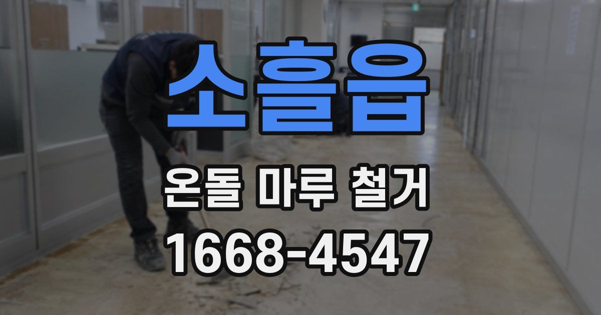 소흘읍 온돌 마루 철거