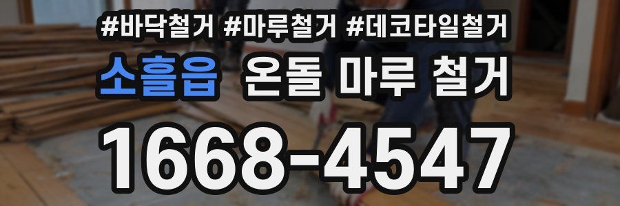 소흘읍 온돌 마루 철거