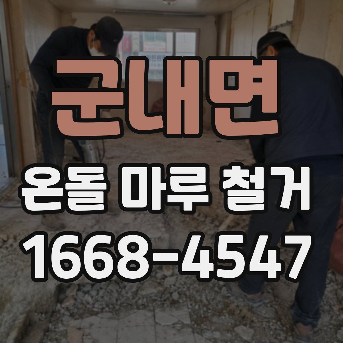 군내면 온돌 마루 철거 후 난방 걱정을 줄이는 준비