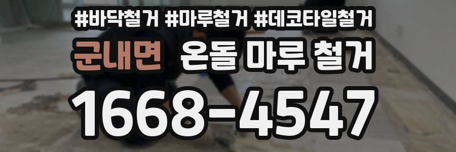 군내면 온돌 마루 철거