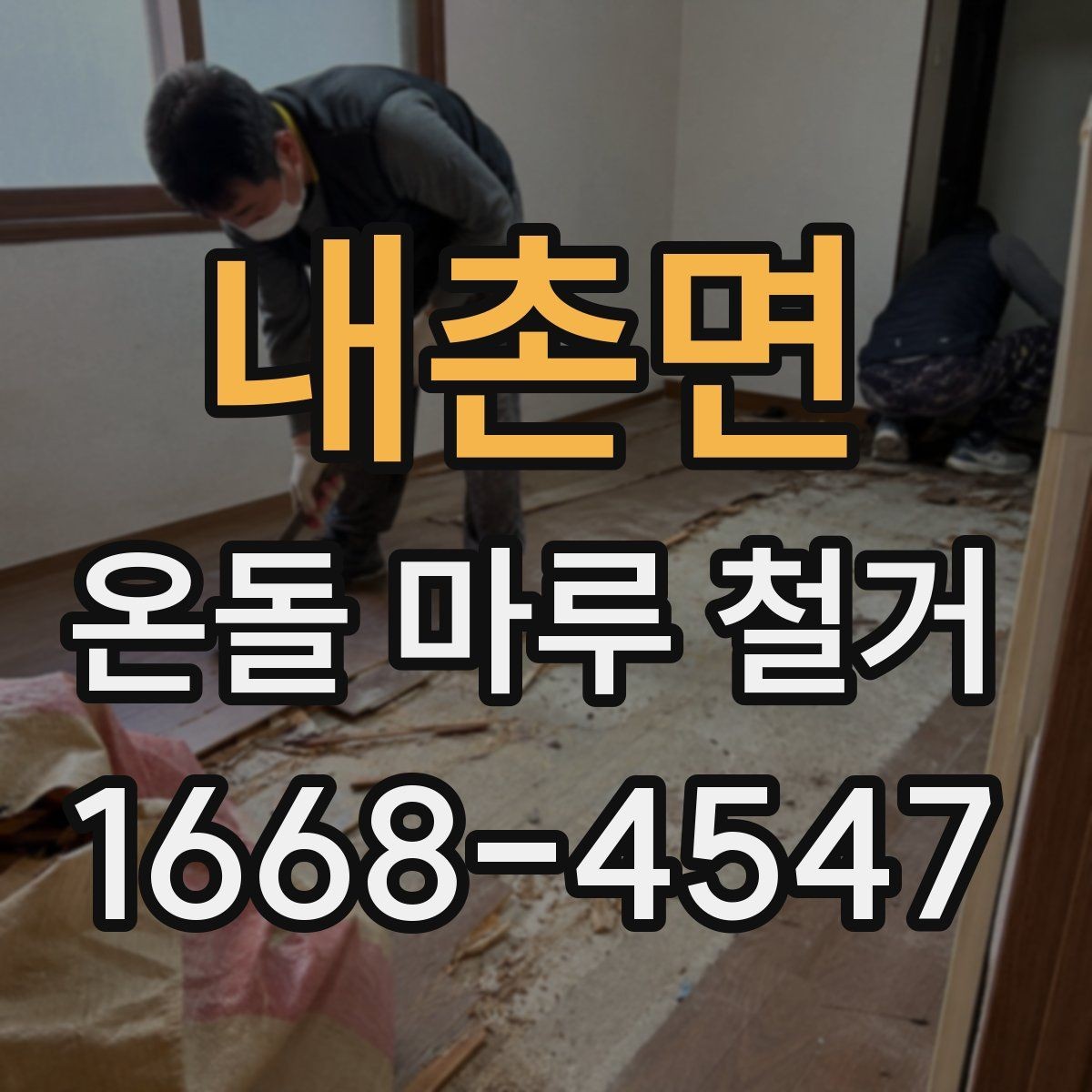 내촌면 온돌 마루 철거 시공 사례로 보는 시공 진행 방법