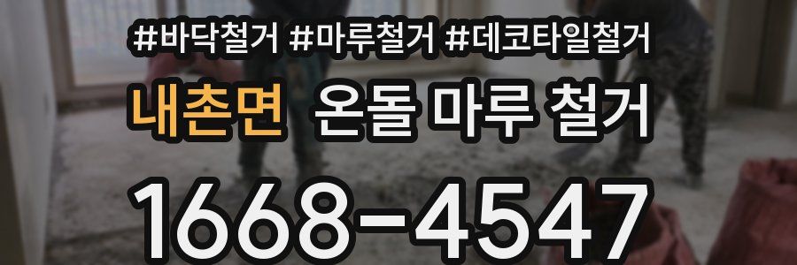 내촌면 온돌 마루 철거