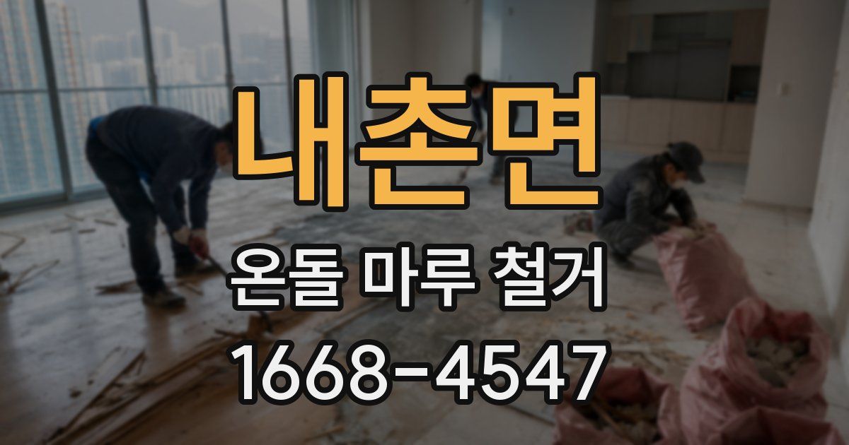 내촌면 온돌 마루 철거