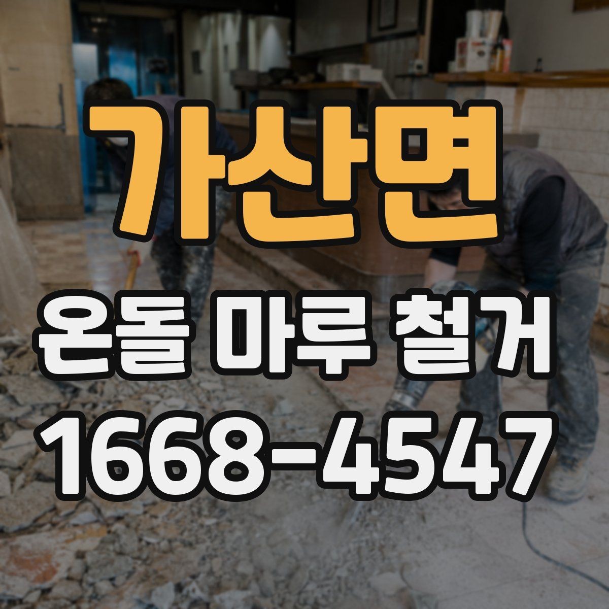 가산면 온돌 마루 철거 전 준비해야 할 사항