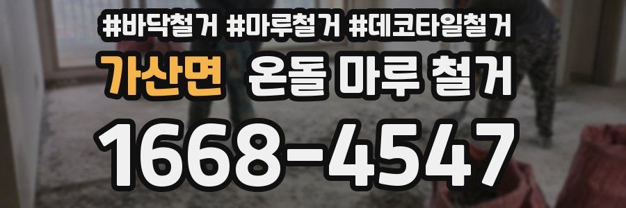 가산면 온돌 마루 철거