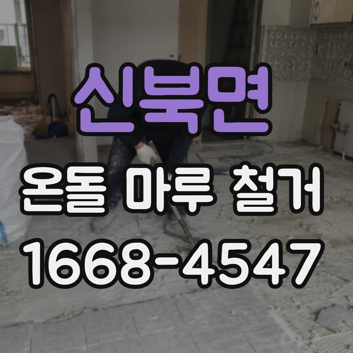 신북면 온돌 마루 철거 전 꼭 확인할 난방 배관