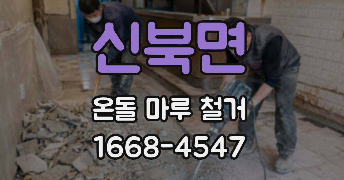 신북면 온돌 마루 철거