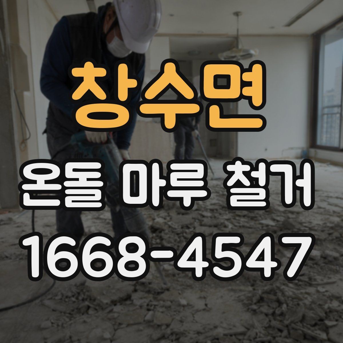 창수면 온돌 마루 철거 시기별로 달라지는 작업 포인트
