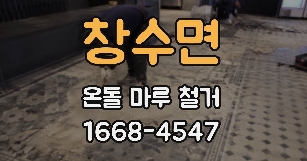 창수면 온돌 마루 철거