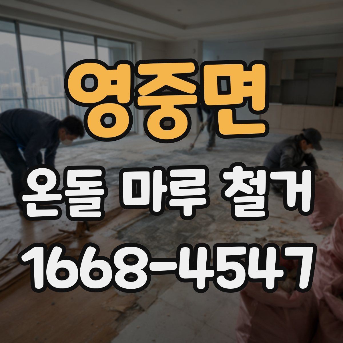 영중면 온돌 마루 철거 작업 시 발생하는 폐기물 처리 방법