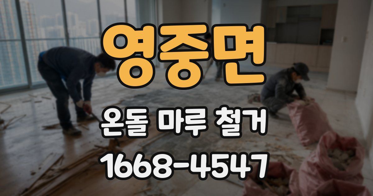 영중면 온돌 마루 철거