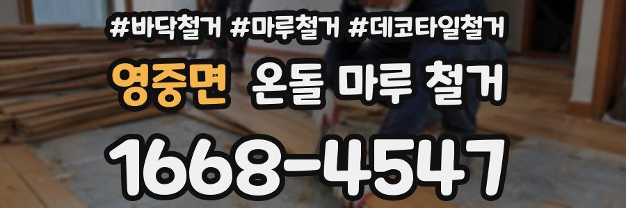 영중면 온돌 마루 철거