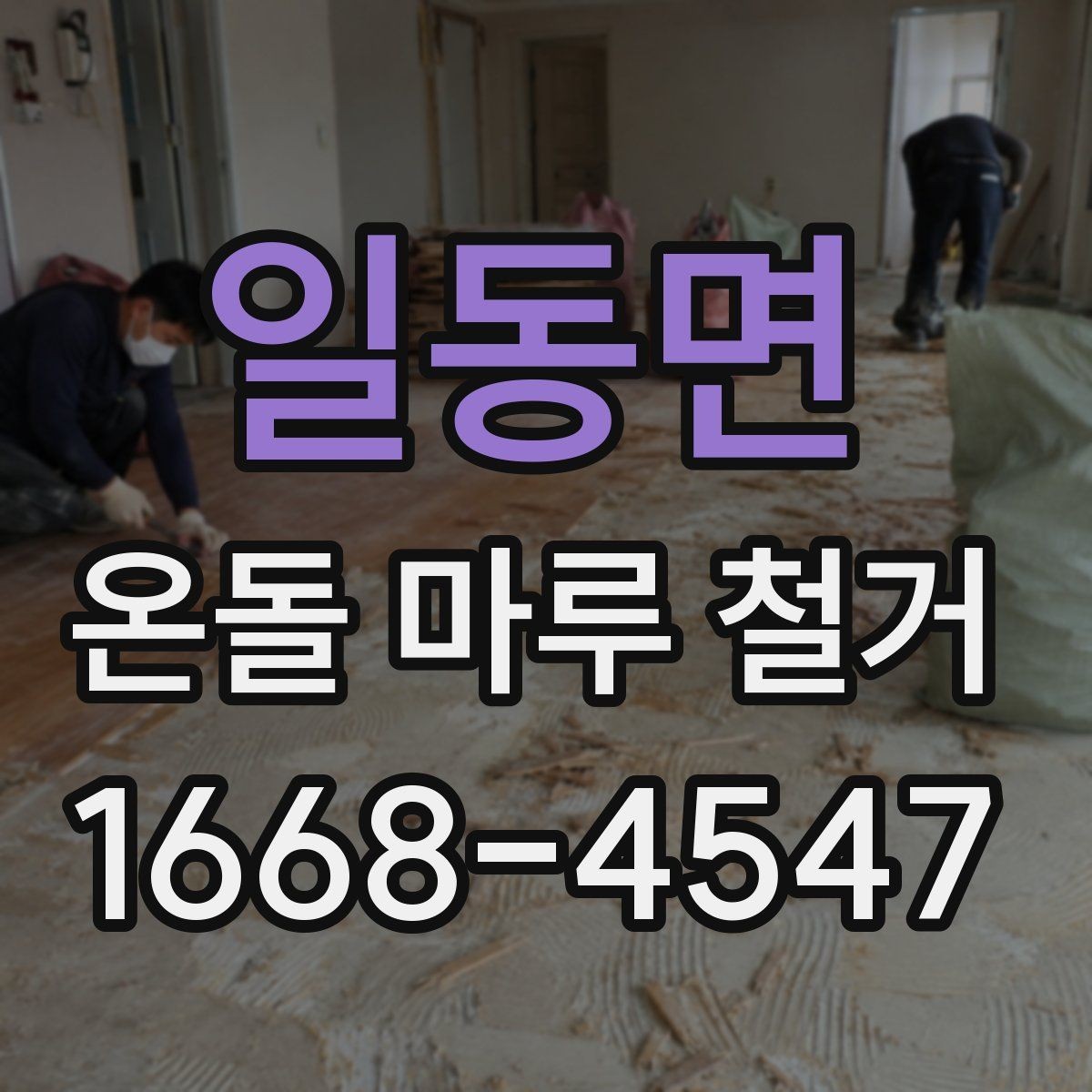 일동면 온돌 마루 철거 후 생활 불편을 줄이는 팁