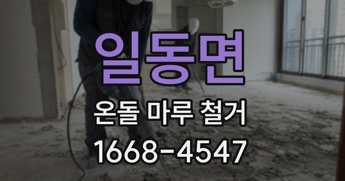 일동면 온돌 마루 철거
