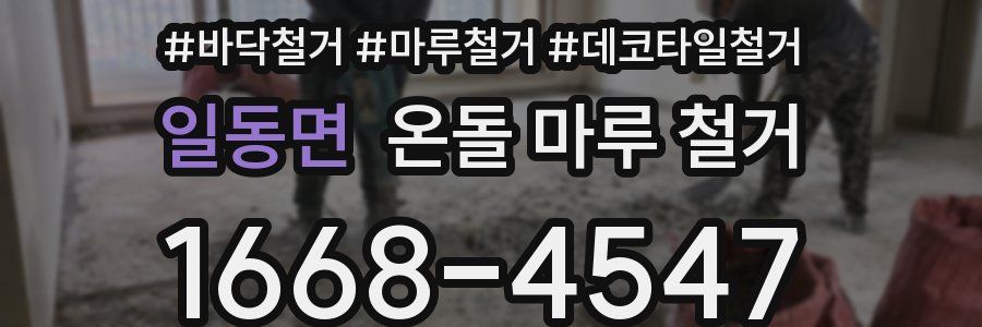 일동면 온돌 마루 철거