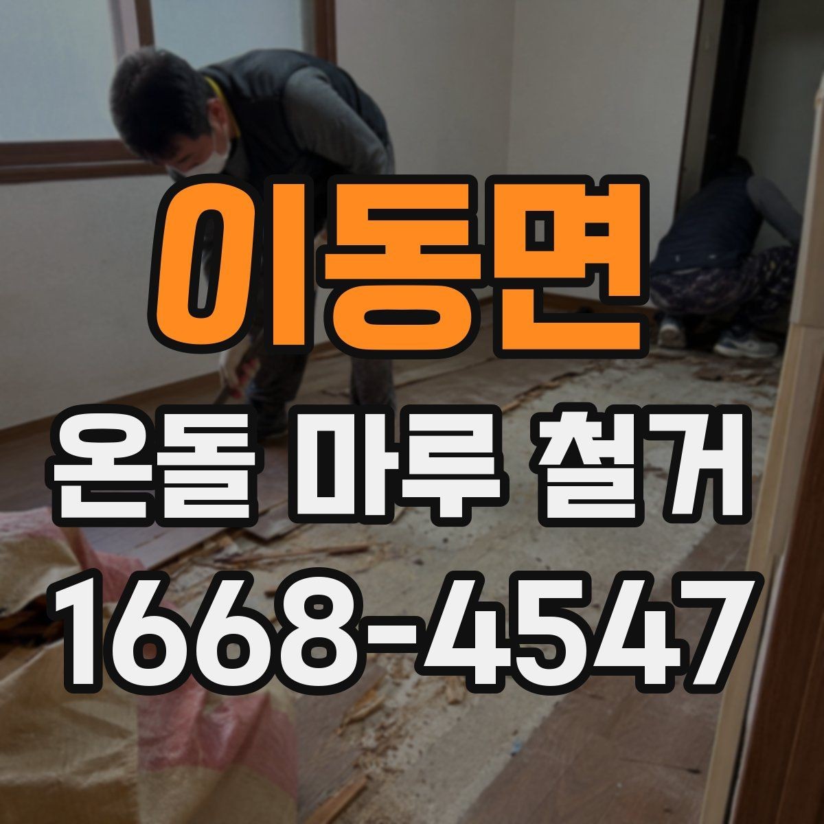 이동면 온돌 마루 철거 진행 시 거주 중 공사 가능한지