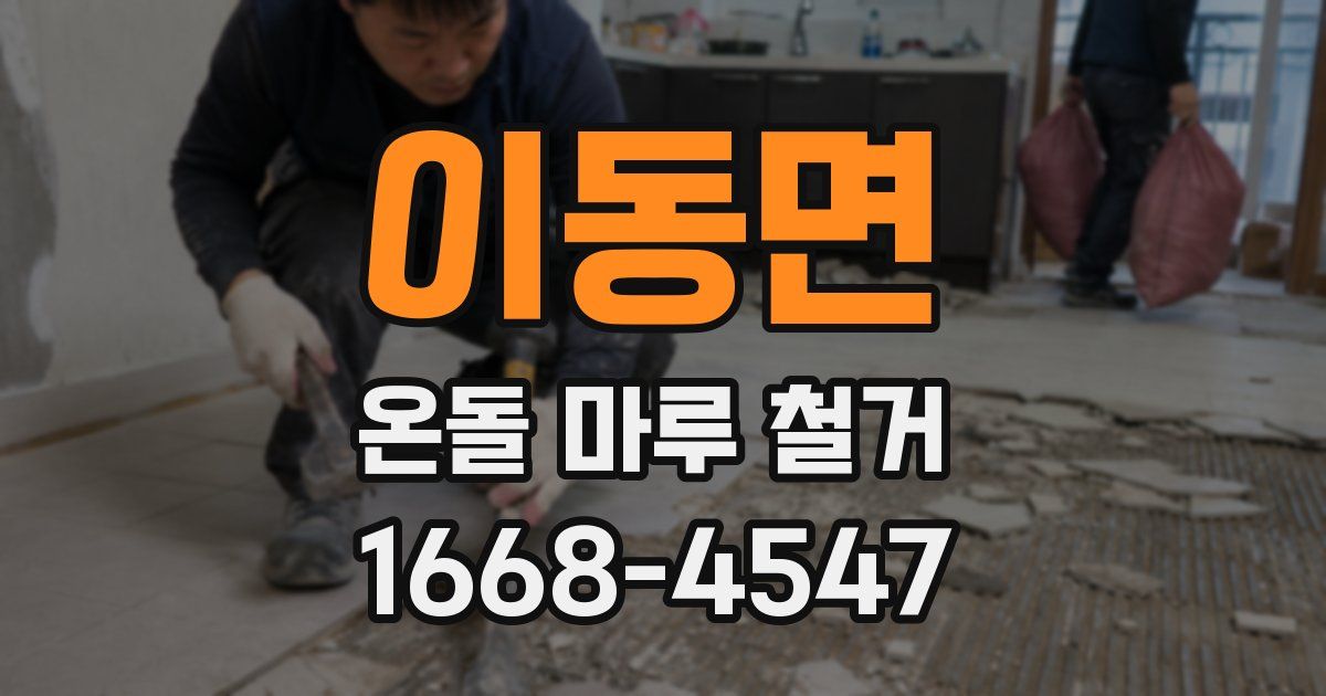 이동면 온돌 마루 철거