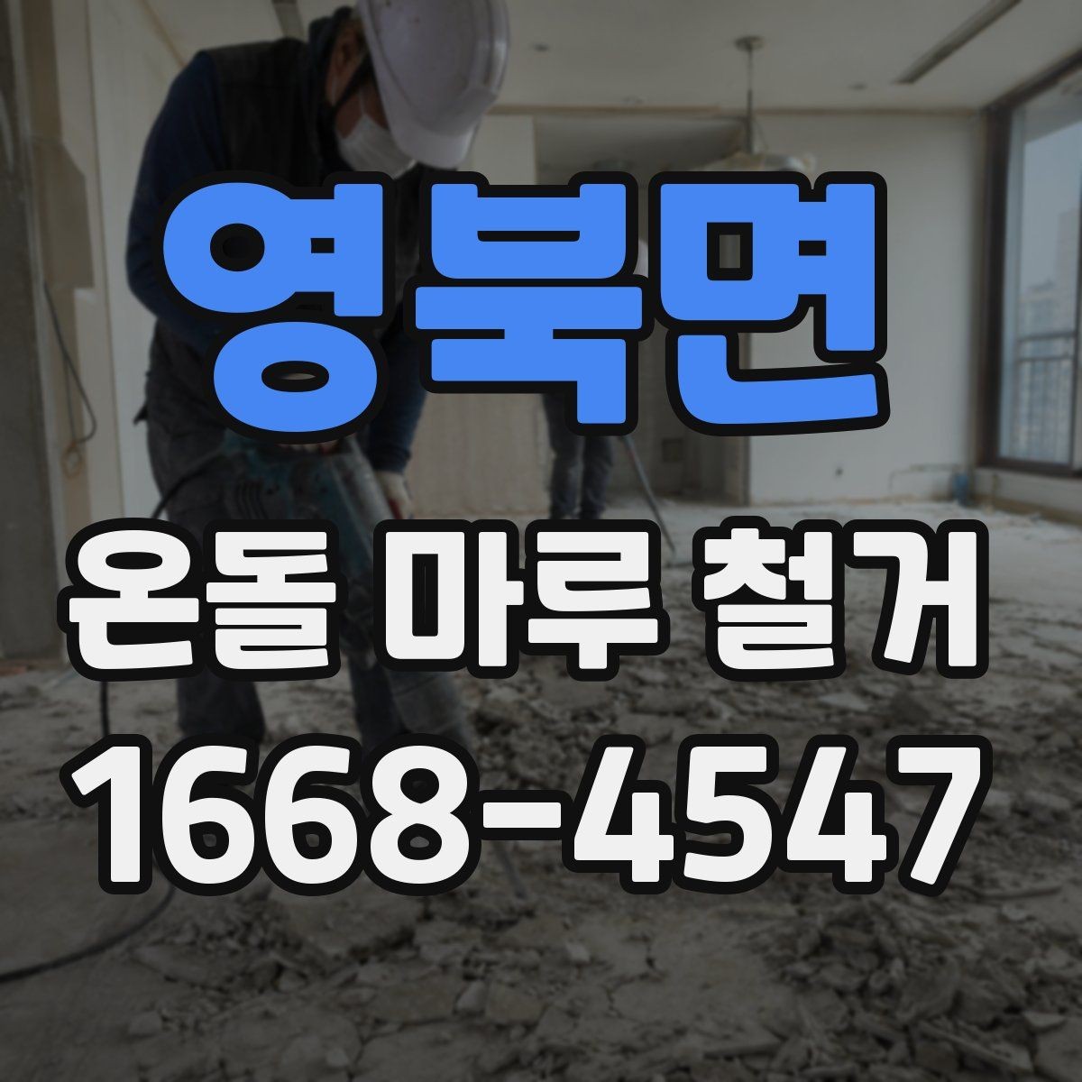 영북면 온돌 마루 철거 비용을 줄이는 현실적인 방법