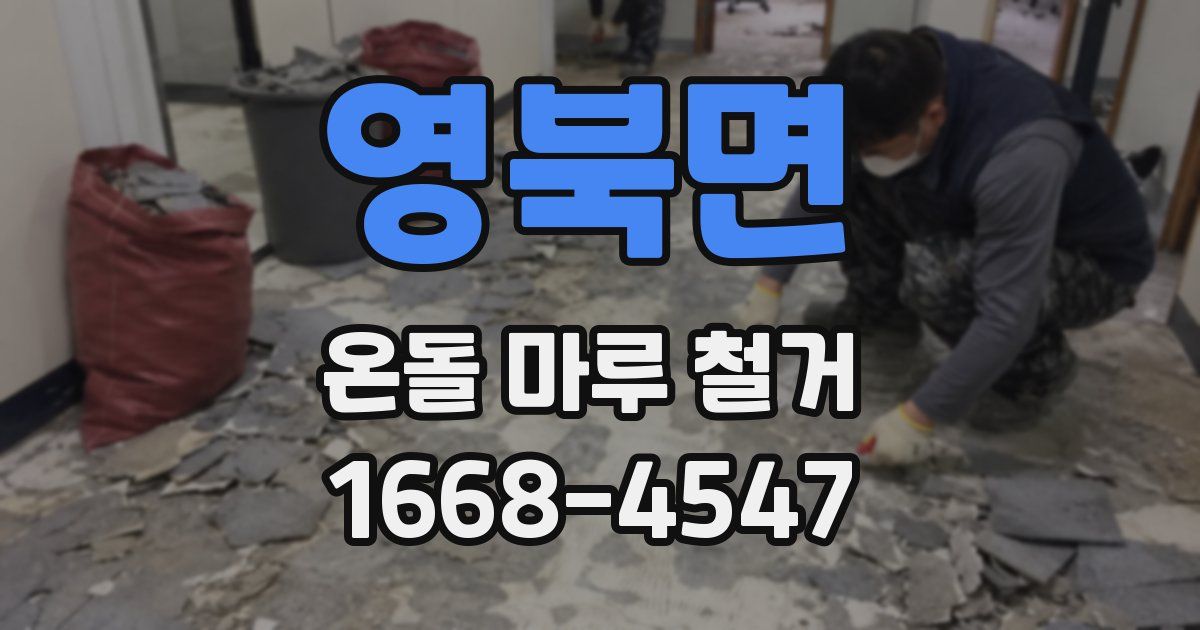 영북면 온돌 마루 철거