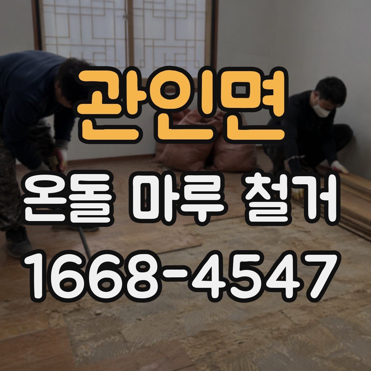 관인면 온돌 마루 철거 후 바닥 상태에 따른 마감 선택