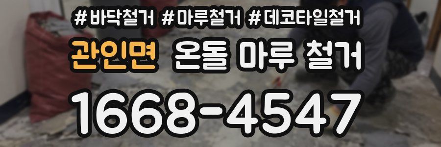 관인면 온돌 마루 철거