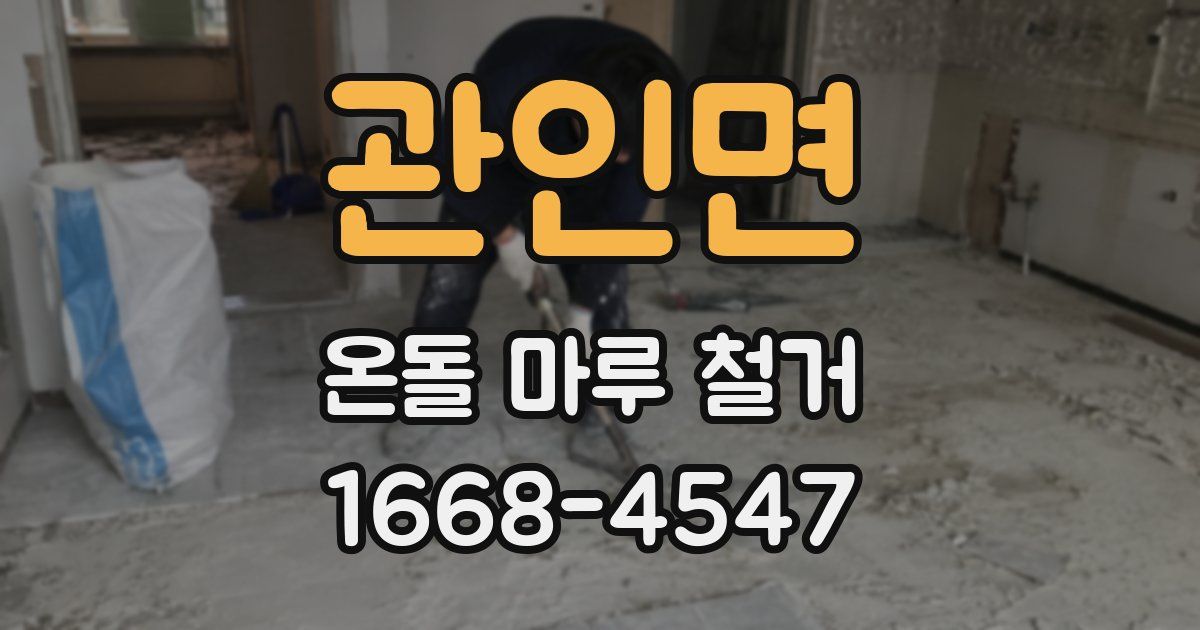 관인면 온돌 마루 철거