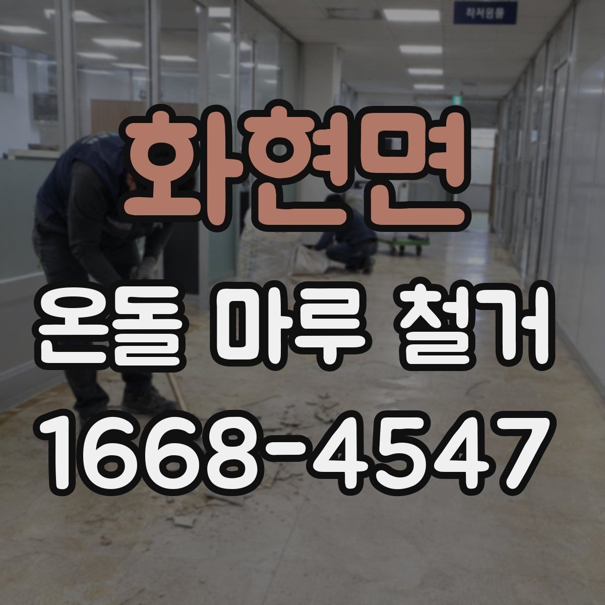화현면 온돌 마루 철거 작업 전 현장 실측이 중요한 이유