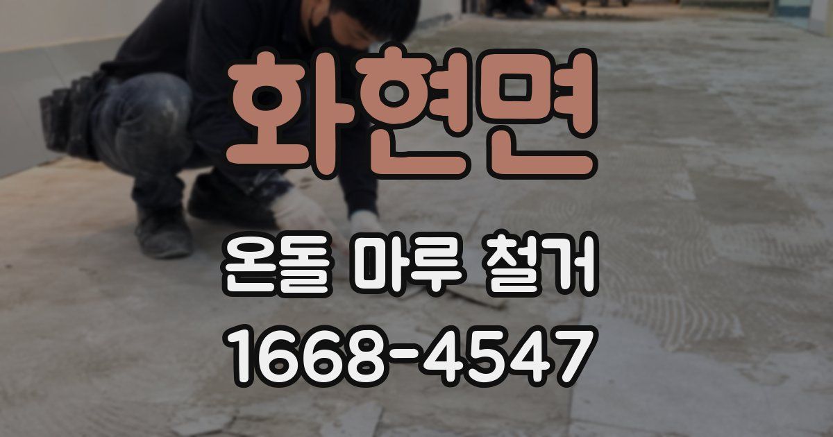 화현면 온돌 마루 철거