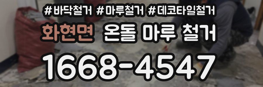 화현면 온돌 마루 철거