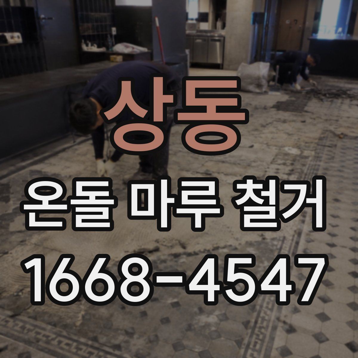 상동 온돌 마루 철거 작업 범위에 따라 달라지는 비용
