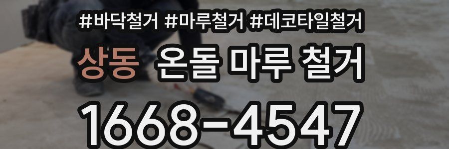 상동 온돌 마루 철거