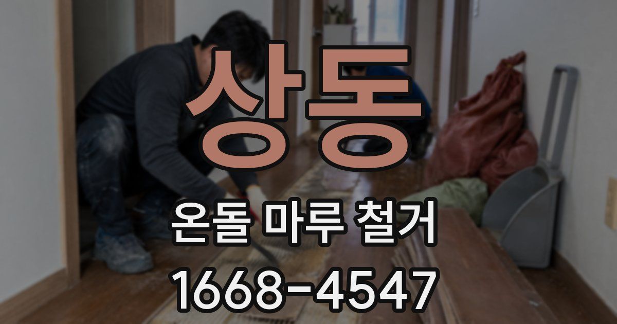 상동 온돌 마루 철거