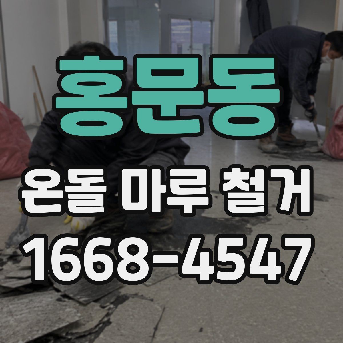홍문동 온돌 마루 철거 공사 전후로 확인할 체크사항