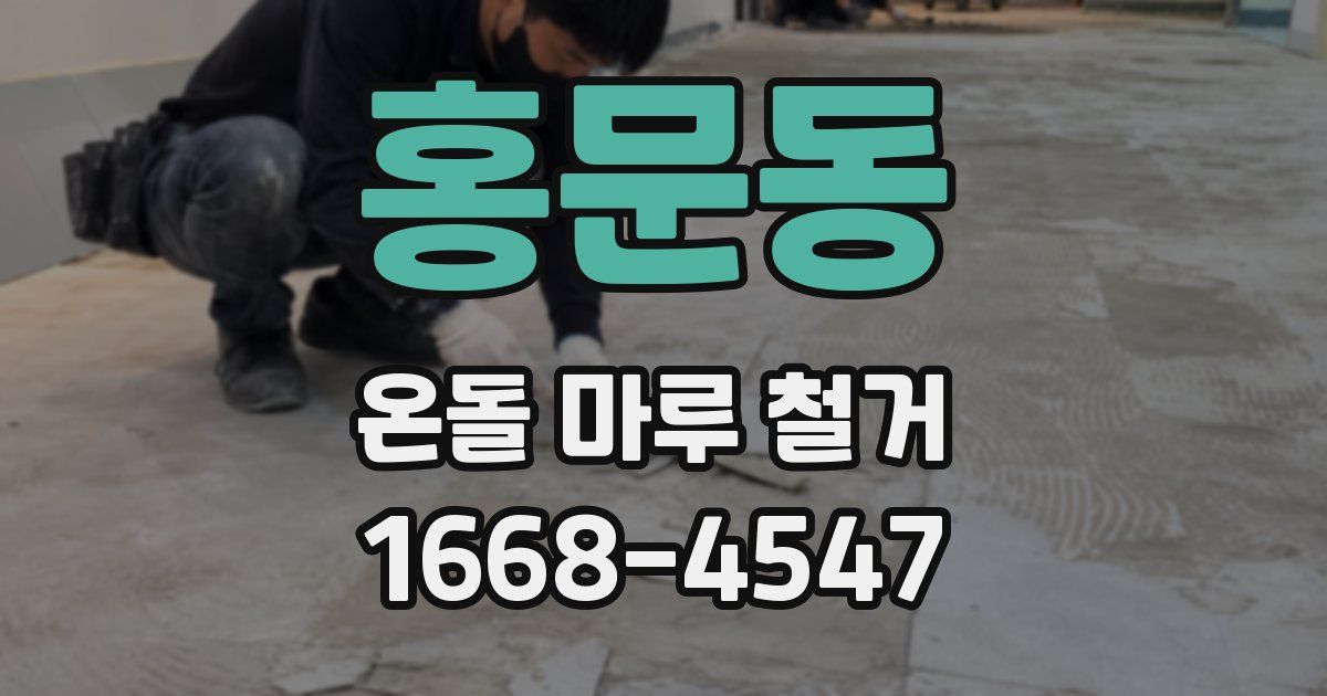 홍문동 온돌 마루 철거