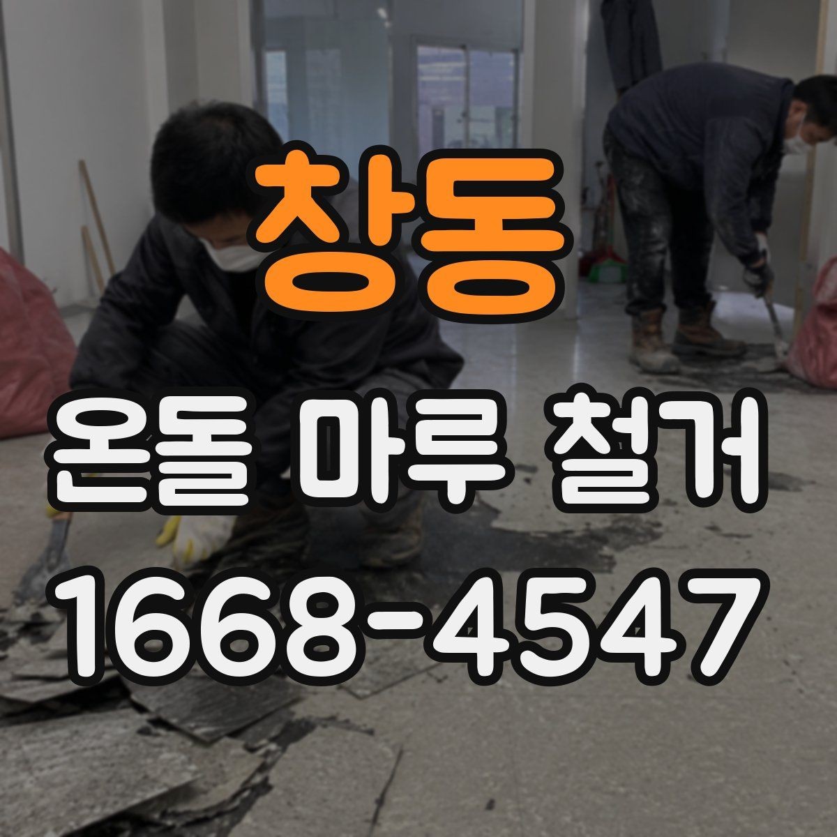 창동 온돌 마루 철거 전 꼭 확인할 점