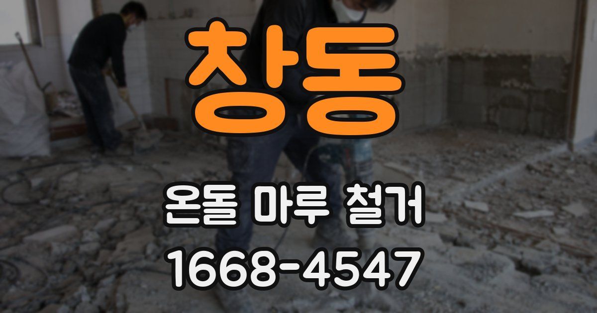창동 온돌 마루 철거