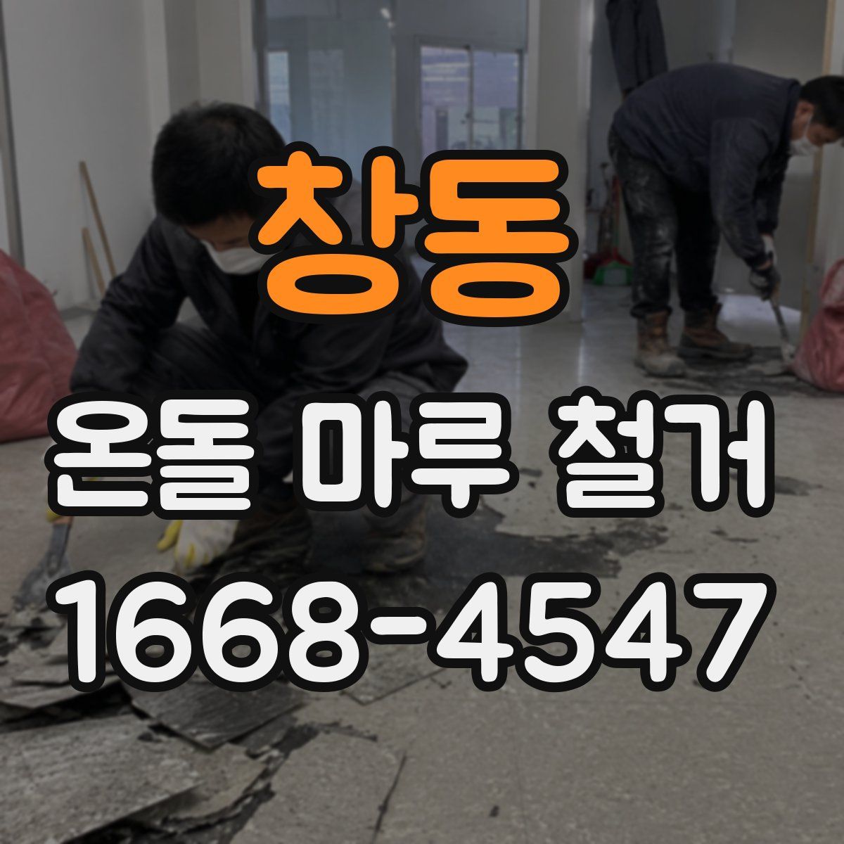 창동 온돌 마루 철거